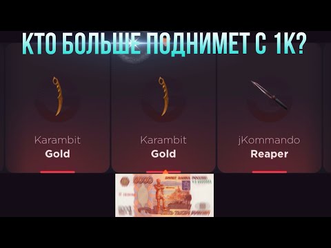 Видео: КТО БОЛЬШЕ ПОДНИМЕТ С 1000 РУБЛЕЙ НА GGSTANDOFF / ПРОВЕРКА НА ЧЕСТНОСТЬ GGSTANDOFF