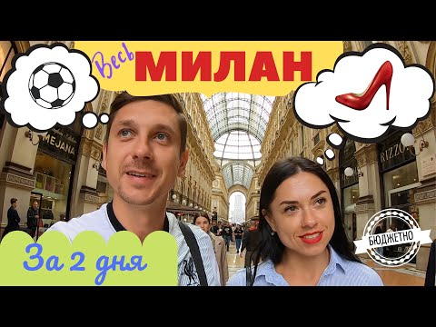 Видео: Милан - что посмотреть? Полезные советы. Цены в Милане