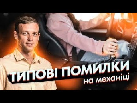 Видео: Типові помилки на механіці. Як уникнути?