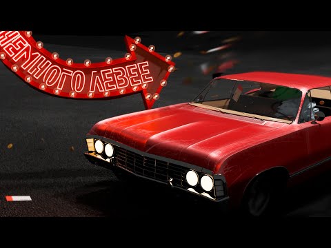 Видео: Немного Левее в Backseat Drivers