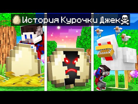 Видео: 😱Майнкрафт, но История КУРОЧКИ ДЖЕК и ФИКСАЯ От Рождения до Смерти!
