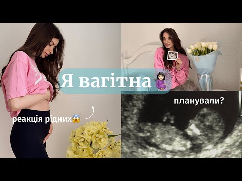 Видео: Я ВАГІТНА 🤰🏻Реакція рідних, перші симптоми