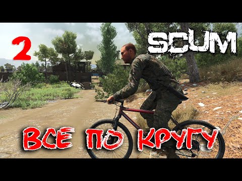 Видео: SCUM - Season 4 - 2 Все по кругу начало начал