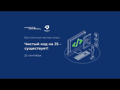 Видео: Чистый код на JS — он существует! — вебинар Университета Иннополис