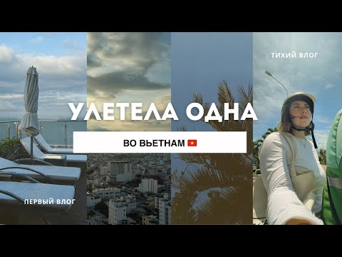 Видео: первый ВЛОГ l улетела одна во Вьетнам, пробую solo жизнь у моря