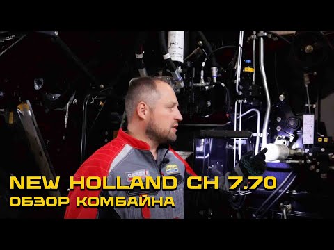 Видео: Обзор комбайна New Holland CH 7.70 с Евгением Корнейчуком