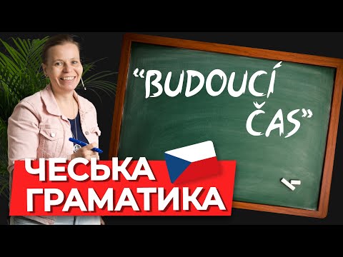 Видео: Будущее время в чешском языке. Чешская грамматика.