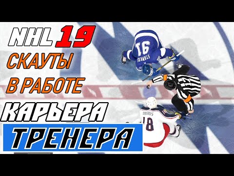 Видео: Прохождение NHL 19 [карьера тренера] #7 Разобрался со скаутами