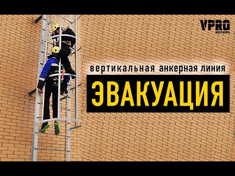 Видео: Эвакуация с вертикальной анкерной линии. Что делать при срыве работника? ventopro