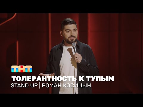 Видео: Роман Косицын про толерантность к тупым людям @standup_tnt