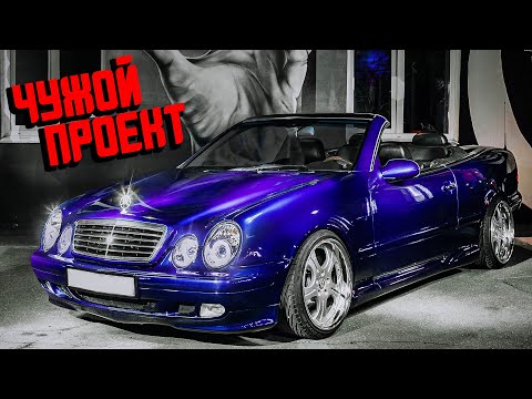 Видео: ЧПУ №18 / MERCEDES W208 Cabrio stance static