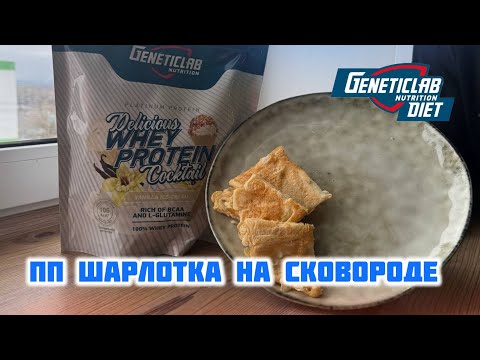 Видео: ПП шарлотка на сковороде за 5 МИНУТ