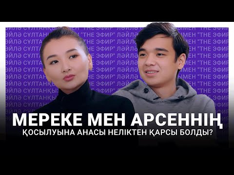 Видео: Мереке мен Арсеннің қосылуына анасы неліктен қарсы болды? Ләйлә Сұлтанқызымен "The Эфир"