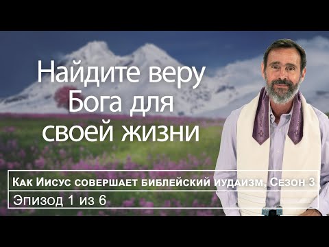 Видео: Чего требует вера