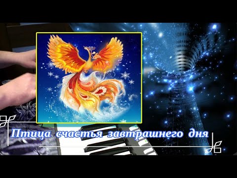 Видео: Птица Счастья - cover by Артур Пикалов (Yamaha PSR-S770)