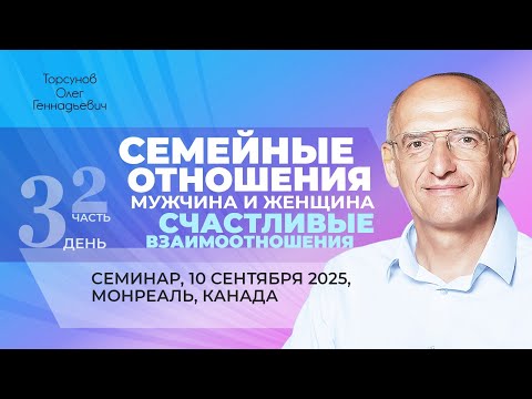 Видео: 2025.09.10 — Семейные отношения, мужчина и женщина (часть №2). Торсунов О. Г. в Монреале, Канада