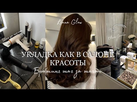 Видео: УКЛАДКА НА БРАШИНГ С НУЛЯ ШАГ ЗА ШАГОМ | УКЛАДКА КАК ИЗ САЛОНА КРАСОТЫ