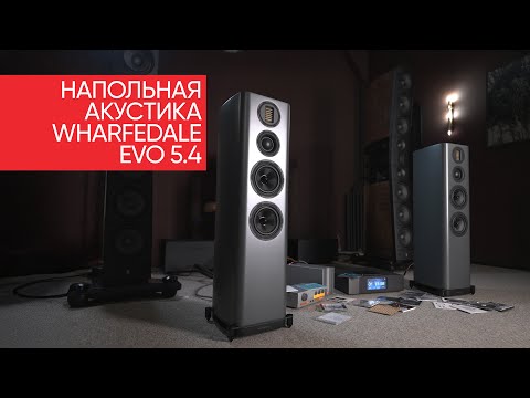 Видео: Твердейщий Hi-Fi: напольная акустика Wharfedale Evo 5.4