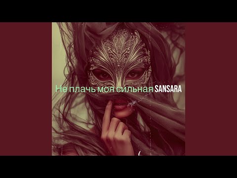 Видео: Не плачь моя сильная