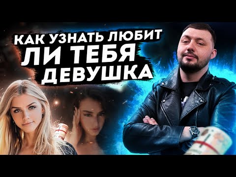 Видео: 3 СПОСОБА УЗНАТЬ ЛЮБИТ ЛИ ТЕБЯ ТВОЯ ДЕВУШКА?