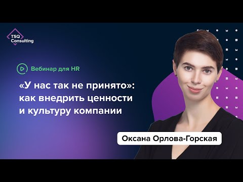 Видео: «У нас так не принято»: как внедрить ценности и культуру компании | Оксана Орлова-Горская