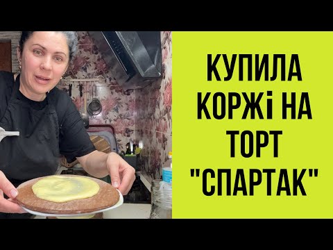 Видео: Торт «Спартак» з магазинних коржів 