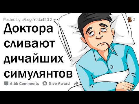Видео: Как ВРАЧИ угарают над СИМУЛЯНТАМИ