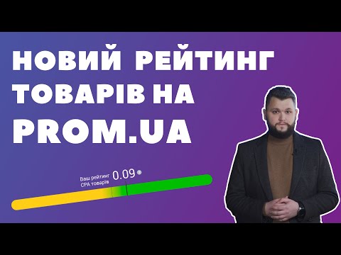 Видео: Новий рейтинг товарів у каталозі маркетплейсу Prom.ua