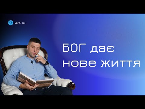 Видео: Чому я вірю в Бога?|Частина 3|Бог дає нове життя?