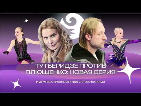 Видео: Чистый хвост #151: ТУТБЕРИДЗЕ недовольна победой ученицы ПЛЮЩЕНКО – она права?