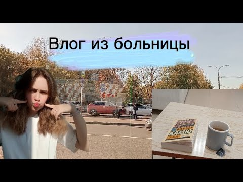Видео: Влог из больницы им. З.А. Башляевой🧑‍⚕️🏥