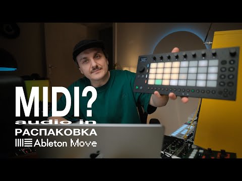 Видео: Распаковка Ableton Move, проверяем USB Midi, аудио вход