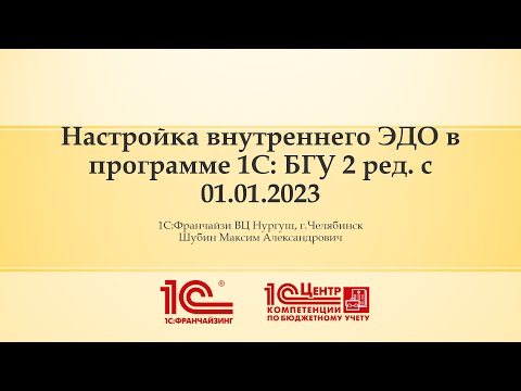 Видео: Настройка внутреннего ЭДО в 1С:БГУ 8