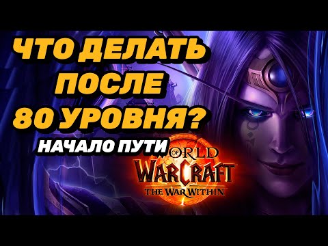 Видео: WOW: THE WAR WITHIN | КАК ОДЕВАТЬСЯ НОВИЧКУ | ЧТО ДЕЛАТЬ ПОСЛЕ 80 УРОВНЯ