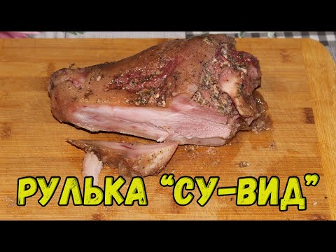 Видео: 🐷👍🔥Рулька по технологии "Су-Вид" любимой жене на 8 марта!!!