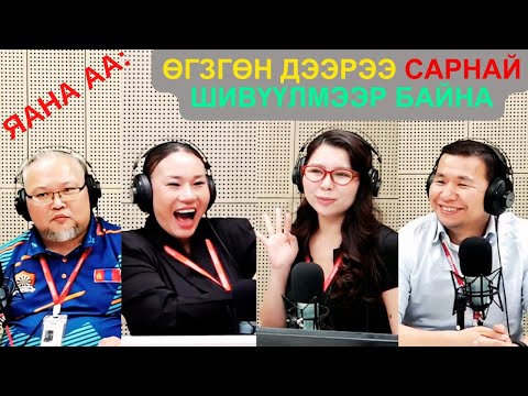 Видео: Яана аа | 2025-05-15 | Өгзгөн дээрээ сарнай шивүүлмээр байна