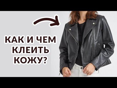 Видео: Ремонт порванной кожи. КАК САМИМ НЕЗАМЕТНО ЗАКЛЕИТЬ ДЫРКУ НА КОЖАНОЙ КУРТКЕ?