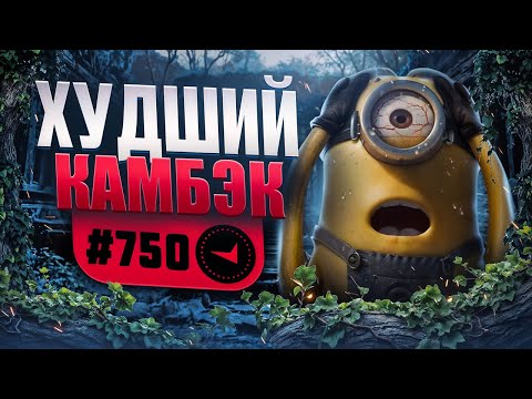 Видео: КРУТО ИГРАЕШЬ - ХУДШИЙ КАМБЭК МЭЯ