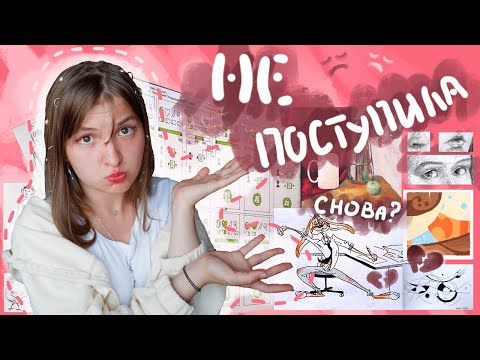 Видео: Снова НЕ ПОСТУПИЛА в ВУЗ?