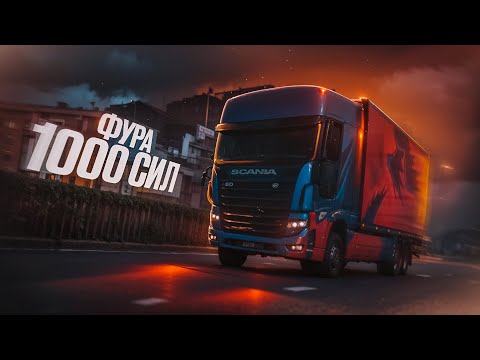Видео: ФУРА 1000 СИЛ, МНОГОТОННЫЙ МОНСТР НА КОЛЕСАХ! NEXT RP