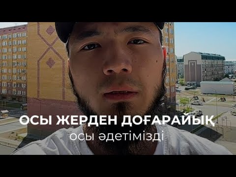 Видео: Өз өмірімізге қайтайық