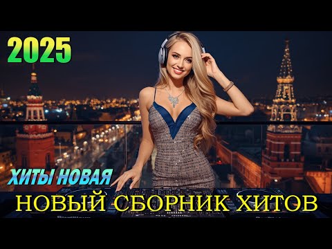 Видео: НОВИНКИ Русской Музыки 2025 🎶 ТОП ХИТЫ и BEST HITS | Новый REMIX MIX