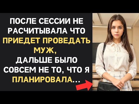 Видео: Муж внезапно приехал проведать жену на сессии и все испортил｜ Измена жены, красивая месть