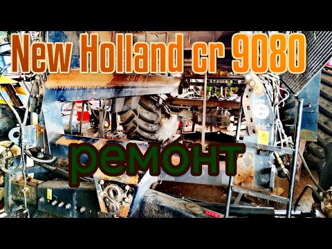 Видео: 10. комбайн new Holland cr 9080.ремонт всего.