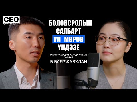 Видео: CEO-ийн өдрийн тэмдэглэл: Б.Баяржавхлан | Улаанбаатар дахь Канад сургууль, Захирал | S1EP15