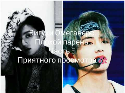 Видео: Вигуки Омегаверс. Плохой парень. Часть 5.