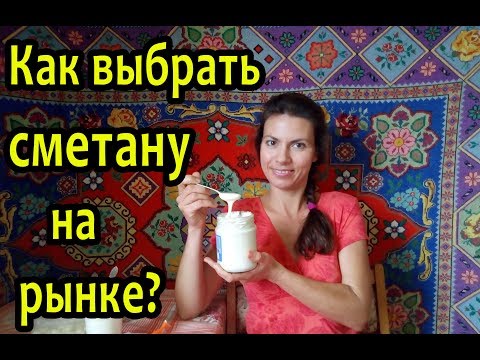 Видео: Как отличить сметану и масло от подделки на рынке