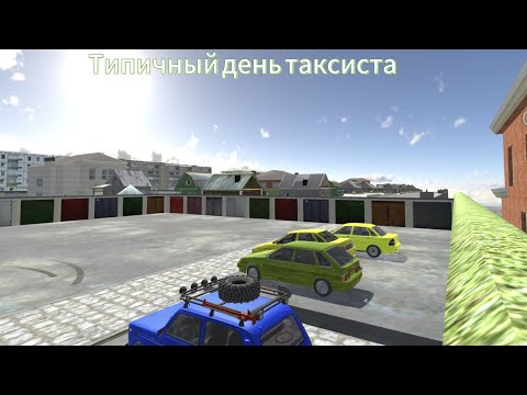 Видео: Типичный день таксиста В ваз Краш тест!!