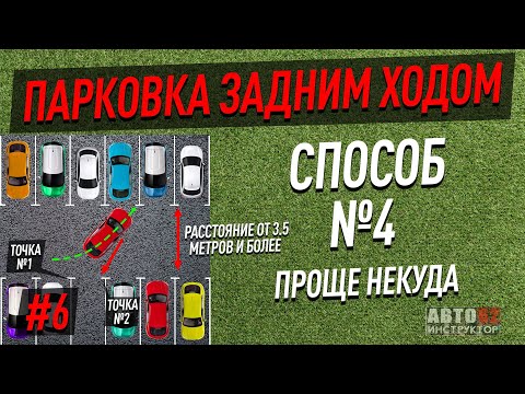 Видео: Парковка задним ходом. Способ №4.  Проще некуда.