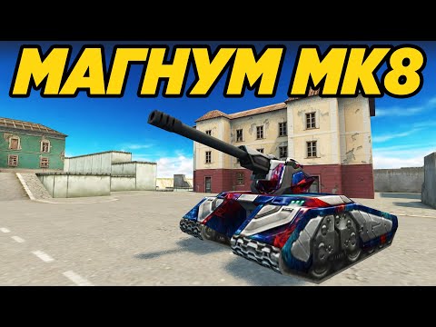 Видео: ТАНКИ ОНЛАЙН - МАМОНТ + МАГНУМ = СИЛА